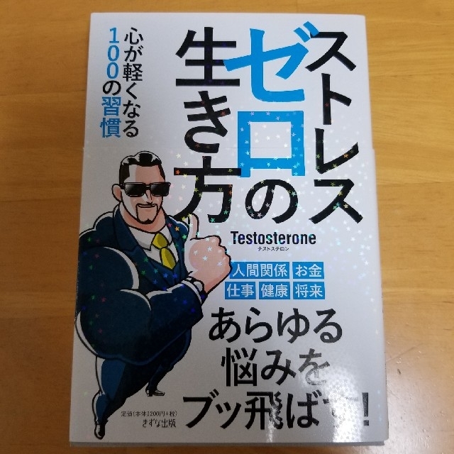 ストレスゼロの生き方　テストステロン エンタメ/ホビーの本(ビジネス/経済)の商品写真