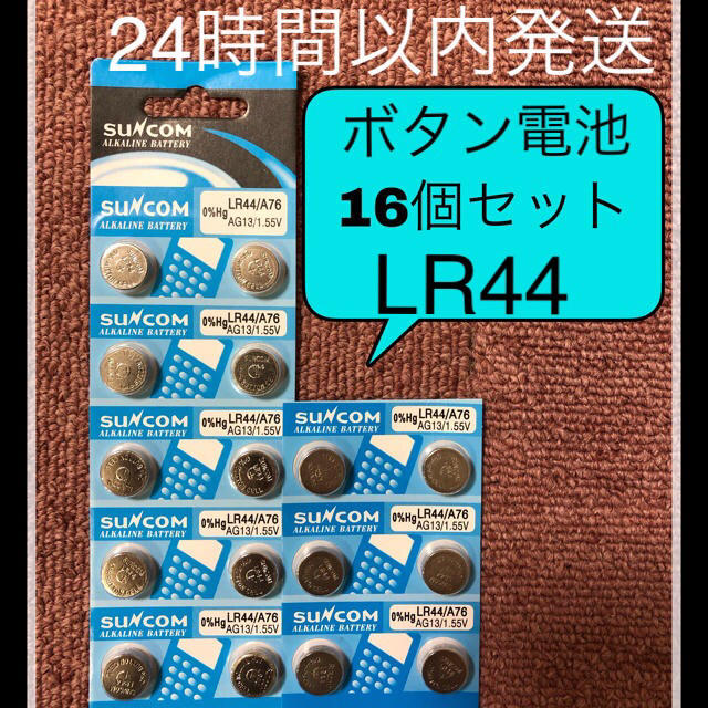 ボタン電池 LR44 ×16個セット 最安値 24時間以内 即日発送 エンタメ/ホビーのおもちゃ/ぬいぐるみ(キャラクターグッズ)の商品写真