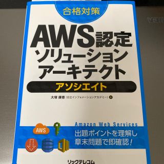 合格対策ＡＷＳ認定ソリュ－ションア－キテクトアソシエイト(資格/検定)