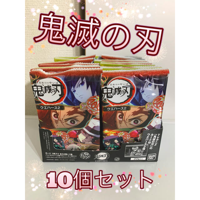 鬼滅の刃 ウエハース２ カード 10個セット エンタメ/ホビーのおもちゃ/ぬいぐるみ(キャラクターグッズ)の商品写真