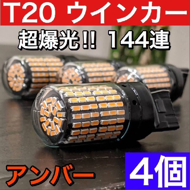 超爆光ウインカーランプ4個セット◎T20 LED ピンチ部違い アンバー