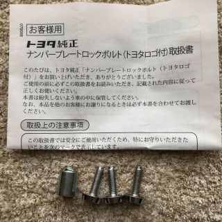 トヨタ(トヨタ)の専用　ナンバープレートロックボルト　(セキュリティ)