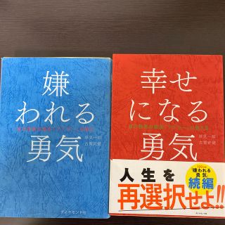 嫌われる勇気　幸せになる勇気(ビジネス/経済)