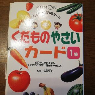 くだものやさいカ－ド １集 第２版(絵本/児童書)