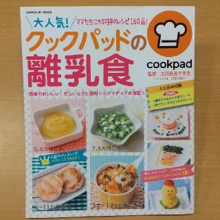 ガッケン(学研)の大人気！クックパッドの離乳食(その他)