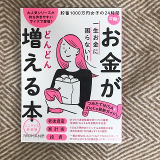 ニッケイビーピー(日経BP)の『お金がどんどん増える本』(住まい/暮らし/子育て)