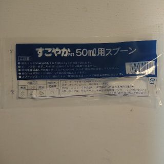 オオツカセイヤク(大塚製薬)のすこやかM1スプーン 50ml用(その他)