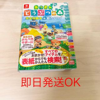 ニンテンドースイッチ(Nintendo Switch)のあつまれどうぶつの森　完全攻略本+超カタログ(ゲーム)