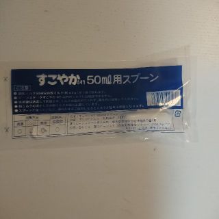 オオツカセイヤク(大塚製薬)のすこやかm1 50ml用スプーン(その他)