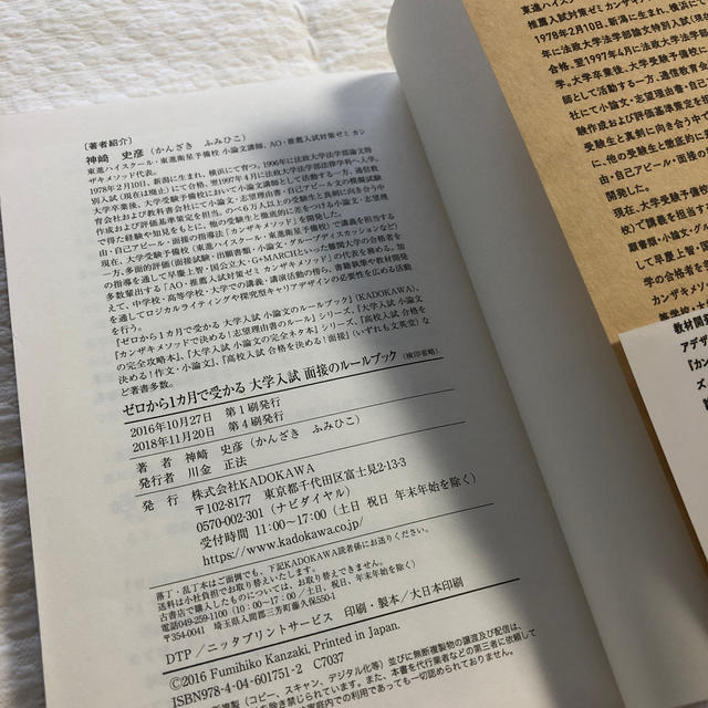 角川書店(カドカワショテン)のゼロから１カ月で受かる大学入試面接のル－ルブック エンタメ/ホビーの本(語学/参考書)の商品写真