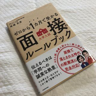 カドカワショテン(角川書店)のゼロから１カ月で受かる大学入試面接のル－ルブック(語学/参考書)