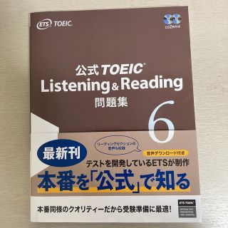 コクサイビジネスコミュニケーションキョウカイ(国際ビジネスコミュニケーション協会)の公式ＴＯＥＩＣ　Ｌｉｓｔｅｎｉｎｇ　＆　Ｒｅａｄｉｎｇ問題集 音声ＣＤ２枚付 ６(資格/検定)