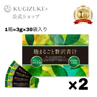 麹まるごと贅沢青汁 2箱 ダイエット 置き換え 青汁 すっきり 麹 (ダイエット食品)