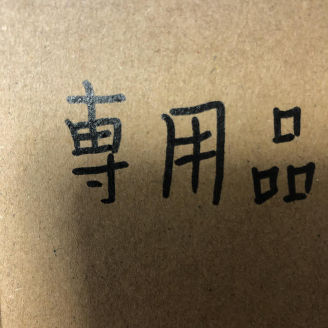 あいけん様専用商品の通販 by もふぴ's shop|ラクマ