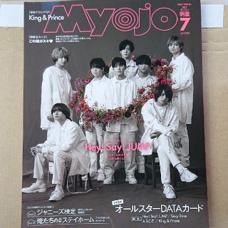 明星 Myojo 7月号 (アート/エンタメ/ホビー)