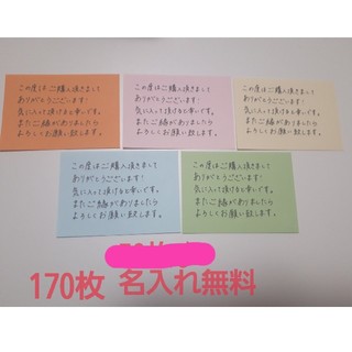 【専用】サンキューカード　手書き　170枚(カード/レター/ラッピング)