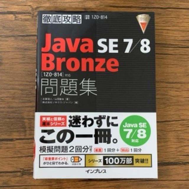 Impress(インプレス)のjava SE 7/8 Bronze 問題集 エンタメ/ホビーの本(コンピュータ/IT)の商品写真