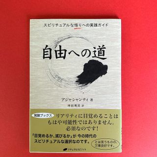 【美品】自由への道  スピリチュアルな悟りへの実践ガイド　アジャシャンティ(人文/社会)