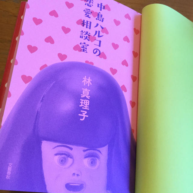 中島ハルコの恋愛相談室 エンタメ/ホビーの本(文学/小説)の商品写真