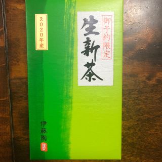 イトウエン(伊藤園)の伊藤園　生新茶　2020年産(茶)