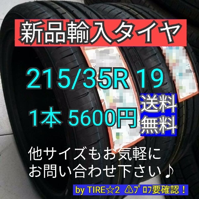 【送料無料】215/35R19 　新品輸入タイヤ　サマータイヤ　19インチ 自動車/バイクの自動車(タイヤ)の商品写真