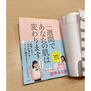 コウダンシャ(講談社)の一週間であなたの肌は変わります大人の美肌学習帳(ファッション/美容)