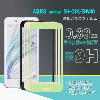 AQUOS sense( SH-01K / SHV40 )全面保護強化ガラス　(保護フィルム)