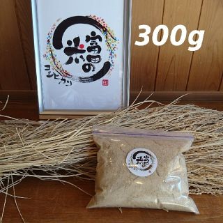 新米ぬか 300g【お米屋ゆうくんが自家精米して作った新鮮米ぬか】(米/穀物)