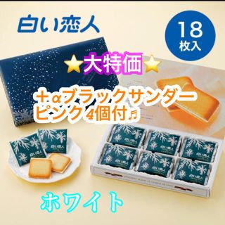 イシヤセイカ(石屋製菓)の白い恋人18枚&ブラックサンダーピンクミニ4個(菓子/デザート)