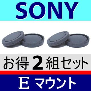J2● SONY Eマウント／ボディー＆リアキャップ／ソニー 2組セット(ミラーレス一眼)