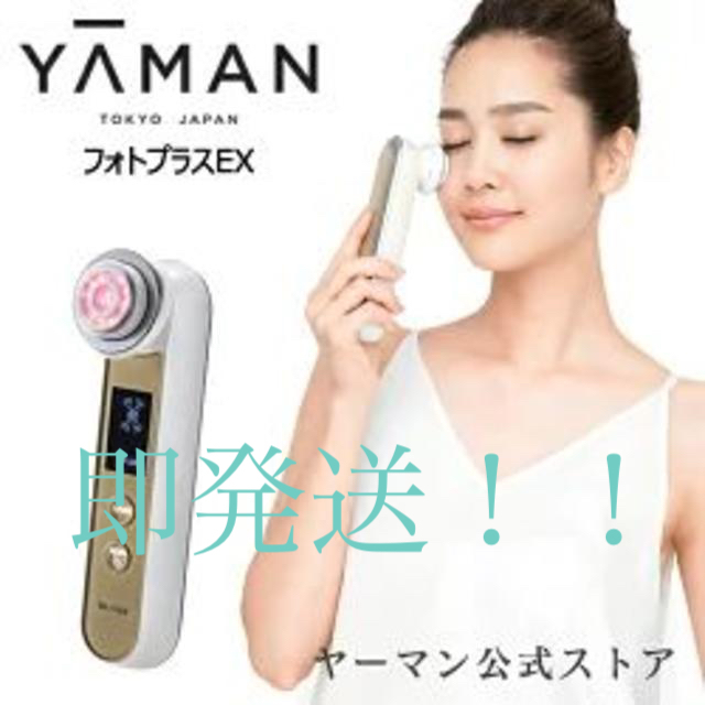 YA-MAN　フォトプラスEX　ヤーマン　美顔器【新品、送料無料】美顔器
