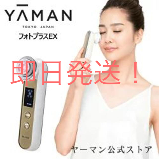 YA-MAN　フォトプラスEX　ヤーマン　美顔器【新品、送料無料】