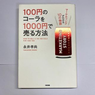 １００円のコ－ラを１０００円で売る方法 マ－ケティングがわかる１０の物語(その他)