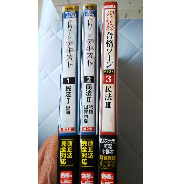 根本正次のリアル実況中継司法書士合格ゾーンテキスト  第２版 民法①②第１版③