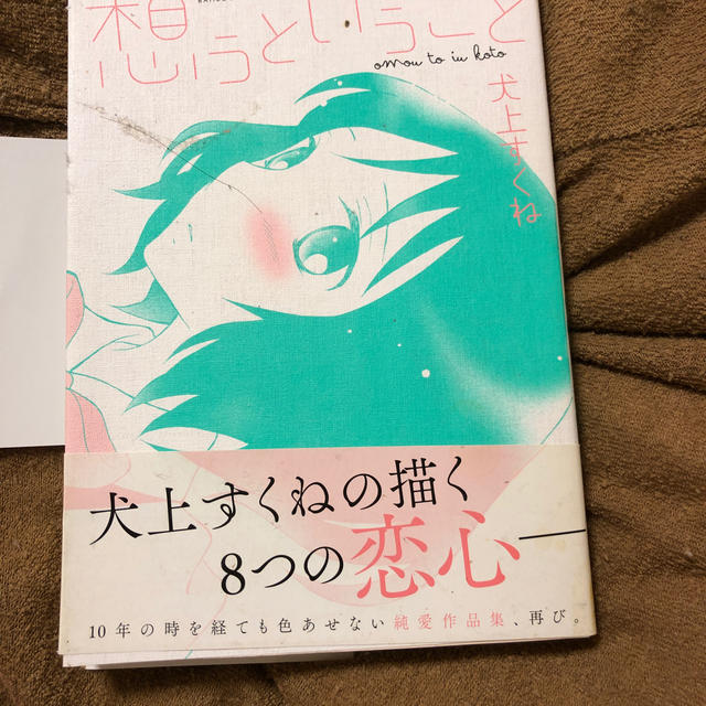 想うということ エンタメ/ホビーの漫画(青年漫画)の商品写真