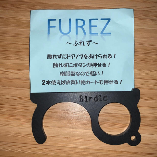 FUREZ（フレズ）ドアオープナー ハンドメイドの生活雑貨(雑貨)の商品写真