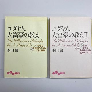 ユダヤ人大富豪の教え(ビジネス/経済)