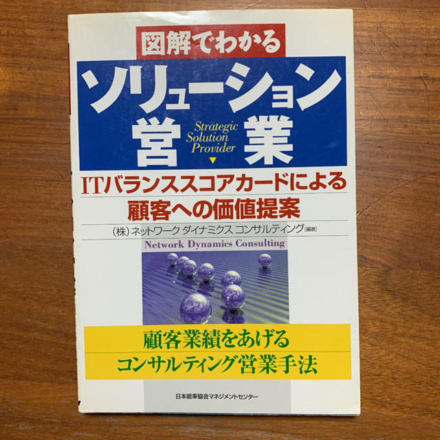 図解でわかるソリュ－ション営業 ＩＴバランススコアカ－ドによる顧客への価値提案 エンタメ/ホビーの本(文学/小説)の商品写真