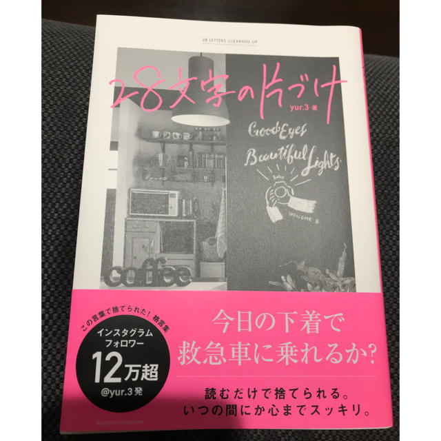 ２８文字の片づけ エンタメ/ホビーの本(住まい/暮らし/子育て)の商品写真