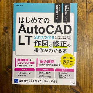 はじめてのＡｕｔｏＣＡＤ　ＬＴ作図と修正の操作がわかる本 もらった図面を修正した(コンピュータ/IT)