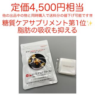 【最安値‼️】糖と脂肪の吸収を抑える　ターミナルファースト＋おまけつき(ダイエット食品)