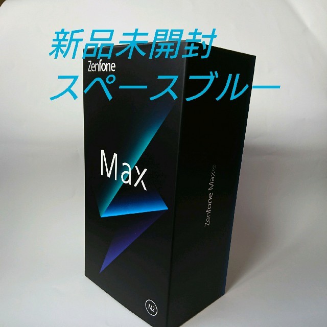 ASUS(エイスース)のZenFone Max（M2） スペースブルー 32 GB SIMフリー スマホ/家電/カメラのスマートフォン/携帯電話(スマートフォン本体)の商品写真