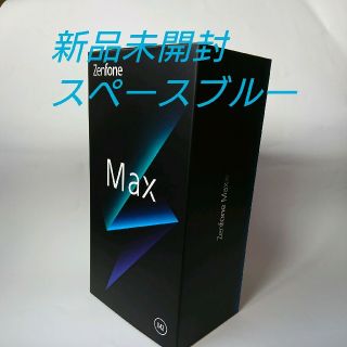 エイスース(ASUS)のZenFone Max（M2） スペースブルー 32 GB SIMフリー(スマートフォン本体)