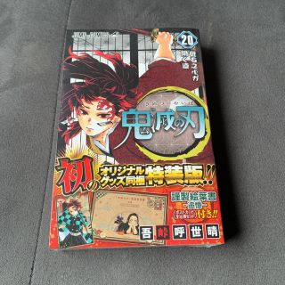 シュウエイシャ(集英社)の鬼滅の刃  20巻　特装版　ポストカード付き(少年漫画)