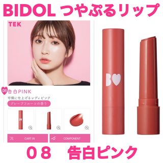 新品未開封 BIDOL つやぷるリップ アカリップ 08 09 10 3点