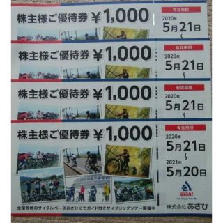 サイクルベースあさひ株主優待4,000円分(ショッピング)