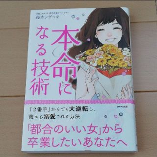 本命になる技術 「都合のいい女」から卒業したいあなたへ(ノンフィクション/教養)