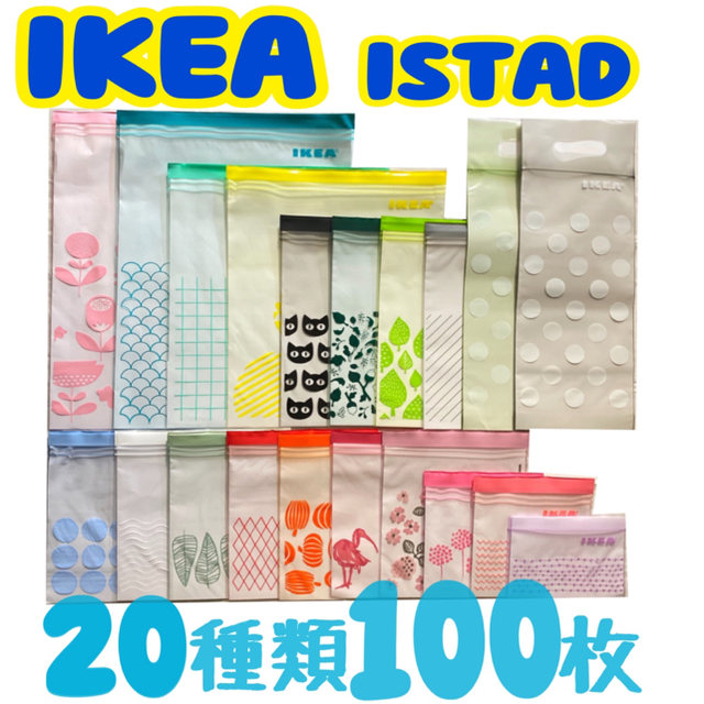 IKEA(イケア)の★IKEA☩ジップロック☩限定・新柄入☩20種類100枚セット★ インテリア/住まい/日用品のキッチン/食器(収納/キッチン雑貨)の商品写真