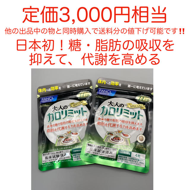 【最安値‼️】糖・脂肪の吸収を抑えて、代謝もUP  大人のカロリミット コスメ/美容のダイエット(ダイエット食品)の商品写真