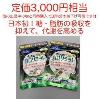 【最安値‼️】糖・脂肪の吸収を抑えて、代謝もUP  大人のカロリミット(ダイエット食品)